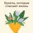 Букеты, которые спасают жизни - Газета Маяк