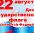 В День Государственного флага России жителям Киреевского района будут раздавать ленты триколор - Газета Маяк