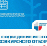 Итоги конкурсного отбора - Киреевский район