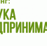 Тренинг «Aзбyка предпринимателя» - Киреевский район