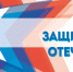 Поздравление с Днем защитника отечества от Первого заместителя  председателя Тульской  областной Думы М.В.Левиной - Киреевский район