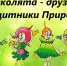 «Эколята – друзья и защитники природы» - Киреевский район