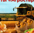 Грант «Агростартап» для КФХ и ЛПХ! - Киреевский район