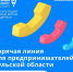 Предприниматели Тульской области могут сообщить о проблемах и получить консультацию по всем мерам поддержки в центре «Мой бизнес» по телефону горячей линии: 8-800-600-777-1. - Киреевский район