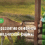 ГРАНТ НА РАЗВИТИЕ СЕМЕЙНЫХ ЖИВОТНОВОДЧЕСКИХ ФЕРМ! - Киреевский район