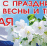 Игорь Цховребов поздравляет жителей Киреевского района с праздником Весны и Труда - Киреевский район