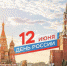 Афиша мероприятий, посвященных празднованию Дня России - Киреевский район