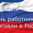 Поздравление с днём работника торговли от Игоря Цховребова - Киреевский район