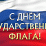 Дорогие земляки!  От всей души поздравляю вас с Днем  Государственного флага Российской Федерации! - Киреевский район