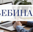 Вебинар: «Какую поддержку могут получить бизнес и самозанятые от государства» - Киреевский район