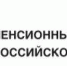 Проактивная рассылка уведомлений о пенсии  коснулась 59 тысяч туляков - Киреевский район