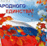 Поздравлениес Днем народного единства от Первого заместителя  председателя Тульской  областной Думы М.В.Левиной - Киреевский район