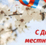 Уважаемые коллеги,  друзья! От души поздравляю вас с Днём местного самоуправления! - Киреевский район