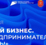 В Тульской области пройдет Форум «Мой бизнес. Предпринимателем быть!» - Киреевский район