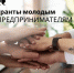 Гранты молодым предпринимателям! - Киреевский район