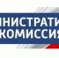 11 июля 2023 года состоялось заседание административной комиссии администрации муниципального образования Киреевский район - Киреевский район