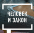 Неизвестные факты из жизни Л.Н. Толстого в программе «Человек и закон» на Первом - Киреевский районный суд
