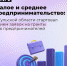 В Тульской области стартовал прием заявок на гранты для молодых и социальных предпринимателей - Киреевский район
