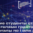 Тульские студенты стали обладателями грантов на стартапы по 1 млн рублей - Киреевский район