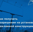 ✔Получение разрешения на установку рекламной конструкции на портале Госуслуги - Киреевский район