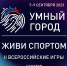II Всероссийские игры «Умный город. Живи спортом» - Киреевский район