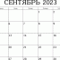 Календарь предпринимателя на сентябрь 2023 года - Киреевский район