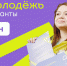 С 20.08.2023 по 24.09.2023 проходит Всероссийский конкурс молодежных проектов «Росмолодёжь. Гранты 2 сезон» - Киреевский район