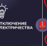 06.09.2023 в 15.00 аварийное отключение электроснабжение г. Киреевск дома 26 - Киреевский район