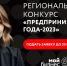 Центр «Мой бизнес» приглашает принять участие в конкурсе «Предприниматель-2023» - Киреевский район