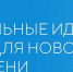 Примите участие в форуме «Сильные идеи для нового времени»​ - Киреевский район