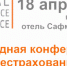 18 апреля – 28-я Ежегодная Конференция по перестрахованию - Киреевский район