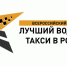 Всероссийский конкурс профессионального мастерства «Лучший водитель такси в России» - Киреевский район