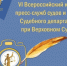 Об участии в VI Всероссийском конкурсе пресс - служб и органов Судебного департамента при Верховном Суде РФ Радиопроекта "Победа в наших сердцах" - Киреевский районный суд